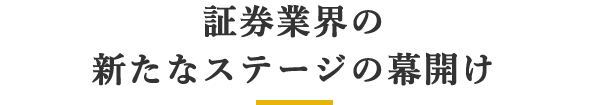 フィンテックによる証券業界の新たなステージの幕開け