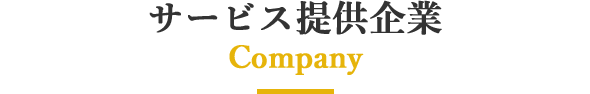 サービス提供企業紹介