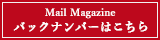 メルマガバックナンバーはこちら